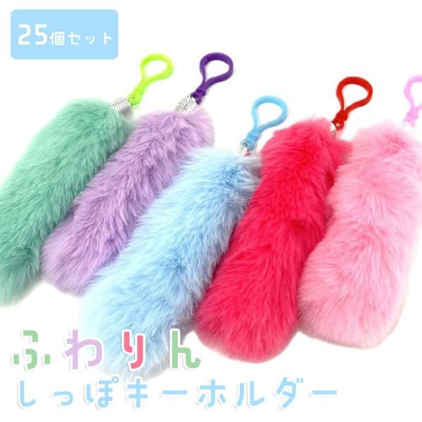 関連ワード: 縁日 おもちゃ セット お祭り 夏祭り 景品 用品 人気 イベント 販促品 ハロウィン クリスマス 雑貨 プレゼント 業務用 しっぽ 尻尾 ふさふさ カラフル パステル パステルカラー かわいい ふわふわ プラスチック キーホ...