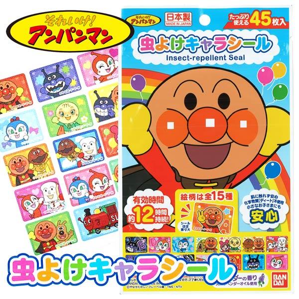 [Release date: February 13, 2023]【アンパンマン 虫よけシール】「それいけ！アンパンマン」の虫よけキャラシールが登場！シールを衣服に貼るだけ！シールデザインは15柄でフルカラー印刷の45枚入り！【※ご注意事項...