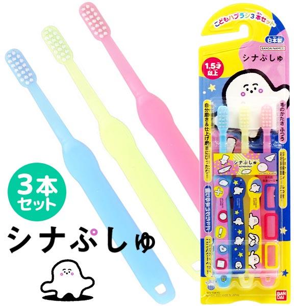 BANDAI（バンダイ） シナぷしゅ こどもハブラシ3本セット ゆう