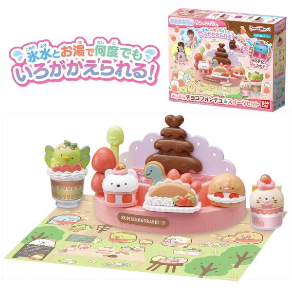 すみっコぐらし かわるカラー ふしぎなチョコフォンデュ＆スイーツ