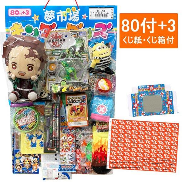 【子供 おもちゃ】縁日、子供会、イベントで大活躍！くじ紙くじ箱がセットで吊り下げタイプのキャラクター当てくじが入荷♪景品数は83個！はずれも数種類から選べます。【※ご注意事項】当店からメールが届かないお客様へ当店ではご注文をいただいてから翌...