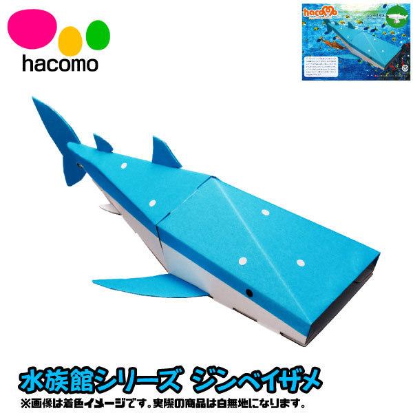 メール便可 Hacomo Kids 水族館シリーズ ジンベイザメ おもちゃの三洋堂ネットショップ 通販 Yahoo ショッピング