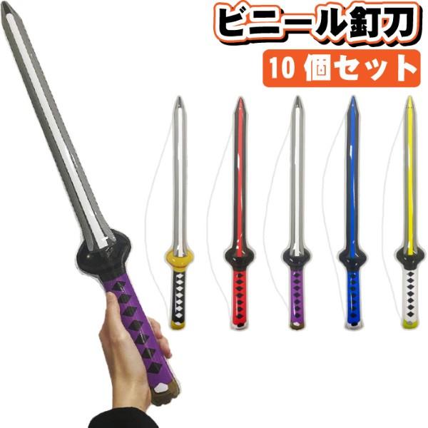 関連ワード: お祭り 祭り まつり 縁日 イベント 景品 おもちゃ 玩具 エアー 剣 刀 ごっこ遊び 夏祭り こども会 空気ビニール玩具 エアー玩具 まとめ買い セット販売 販促 子供 こども かっこいい 釘刀 セット 10個 6歳 トップエース