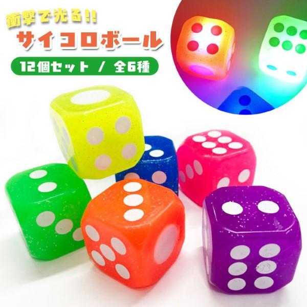 光るサイコロボール 12個セット 光るおもちゃ ピカピカ 縁日 爆買