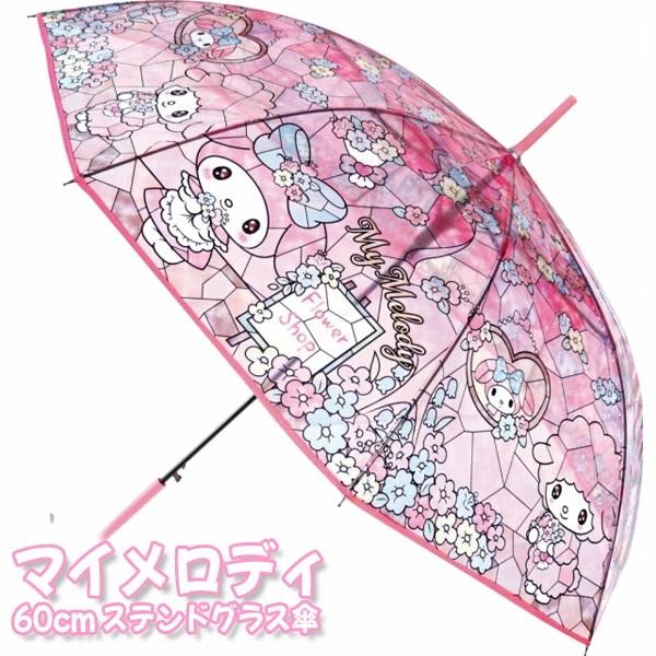 マイメロディ ステンドグラス傘 60cm : おもちゃの三洋堂ネット