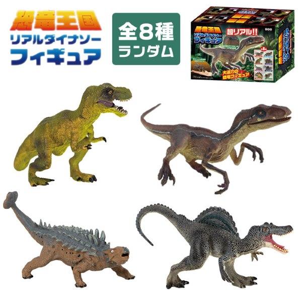 恐竜王国リアルダイナソーフィギュア 全8種からランダムでのお
