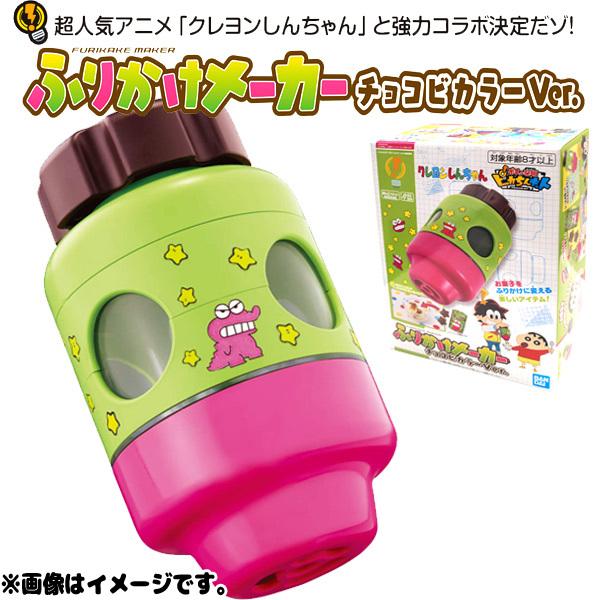 ピカちんキット ふりかけメーカー チョコビカラーVer. :4573102577764