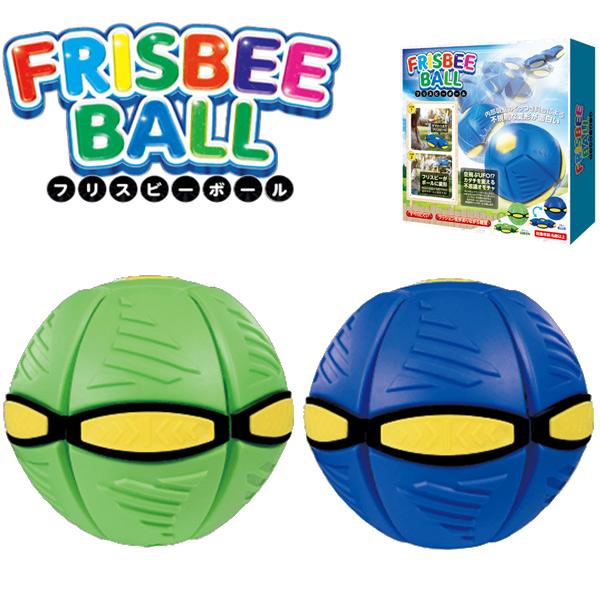 【子供 おもちゃ】カタチを変える不思議なオモチャ「フリスビーボール」が入荷♪フリスビー状にして遊ぶと内部にある吸盤でフリスビーからボールに不規則に変形するよ！【※ご注意事項】当店からメールが届かないお客様へ当店ではご注文をいただいてから翌営...