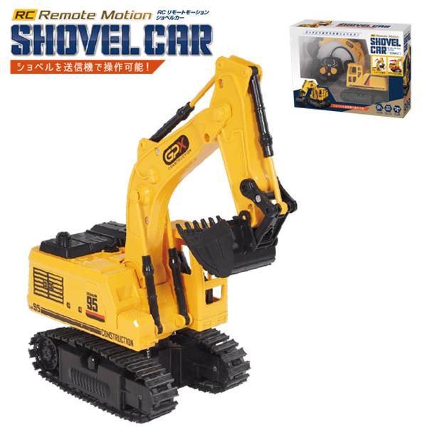 HAC（ハック） RCリモートモーション ショベルカー : おもちゃの三洋堂