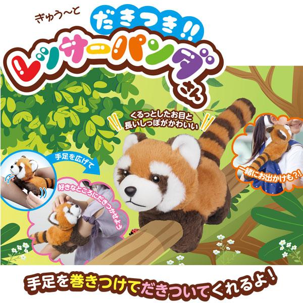 HAC（ハック） だきつき レッサーパンダ : おもちゃの三洋堂ネット