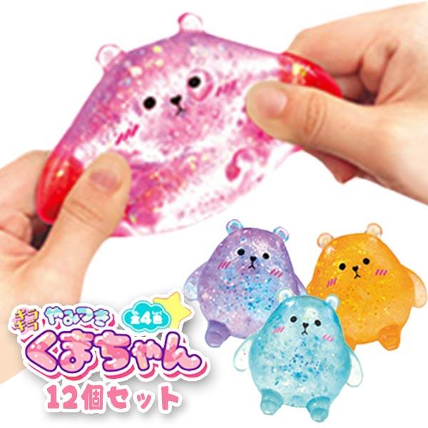 【くーちゃん商品】 スクイーズ キラキラやみつきくまちゃん 12個セット : おもちゃの三洋