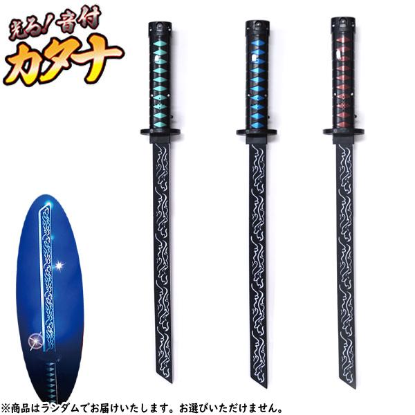 光る音付カタナ ランダム販売 バラ売り