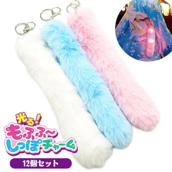 光る もふふ〜 しっぽチャーム 12個セット 光るおもちゃ 縁日 景品 夏祭り 爆買