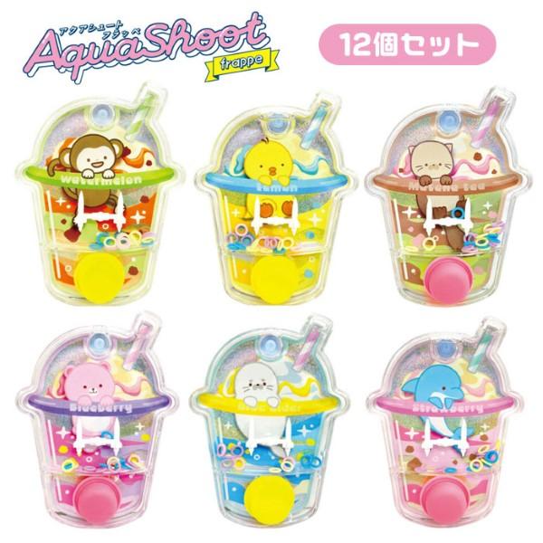 アクアシュート フラッペ 12個セット お祭り 景品 おもちゃ 夏祭り
