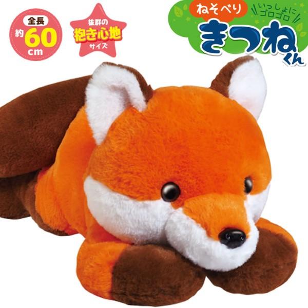 関連ワード: 抱き枕 ぬいぐるみ 大きい きつね キツネ 狐 クッション かわいい 可愛い インテリア 抱きまくら プレゼント 誕生日 Xmas クリスマス 景品 ふわふわ ふかふか もちもち ねそべり きつねくん 60cm しっぽ ふわふ...