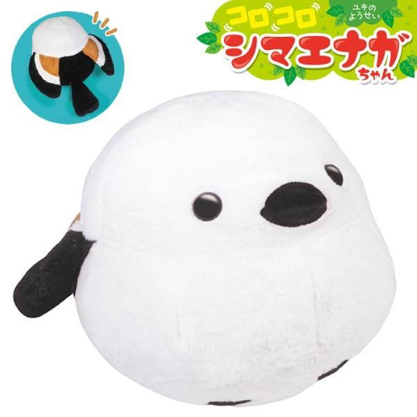 HAC（ハック） コロコロ シマエナガ ちゃん 55cm 景品 大きい