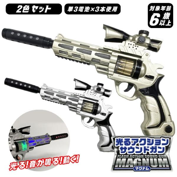 関連ワード: 光る おもちゃ 光るおもちゃ 玩具 男の子 女の子 6歳 景品 縁日 銃 リアル 子供 こども 子ども 音が鳴る 音がなる 音が出る お祭り 景品 子供会 夏祭り【セット内容】・ゴールド×1・シルバー×1※セット内容以外は別売...