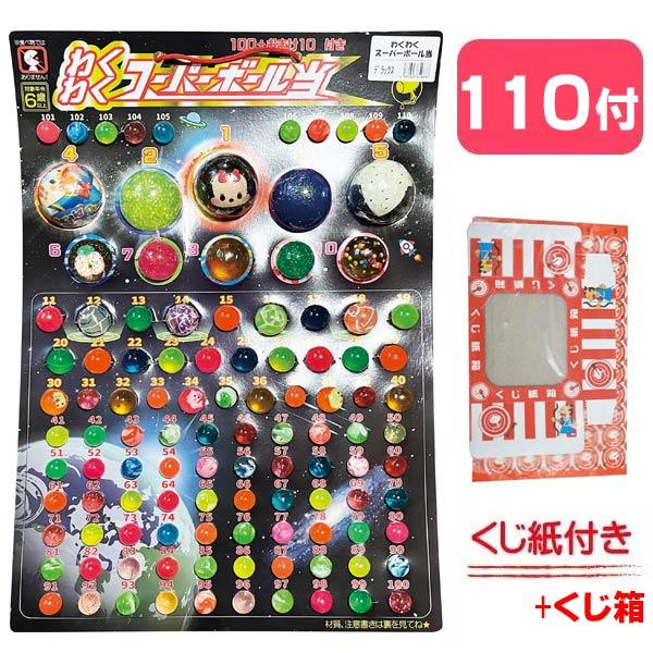 関連ワード: 当てくじ あてくじ スーパーボール おもちゃ 玩具 当て物 台紙付き 当てもの 縁日 イベント お祭り 屋台 夏祭り 子供会 わくわく 男女兼用 当て くじ くじ引き クジ あてもの【セット内容】・台紙×1・景品×110(10...