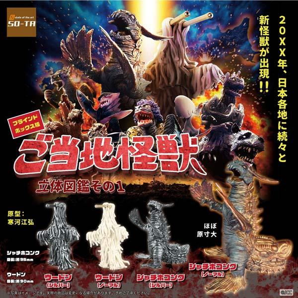 ご当地怪獣 立体図鑑 その1 ボックスセット 4個入り : おもちゃの三洋