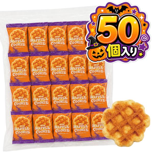 リアライズ ミニワッフルクッキーハロウィン 50個装入り