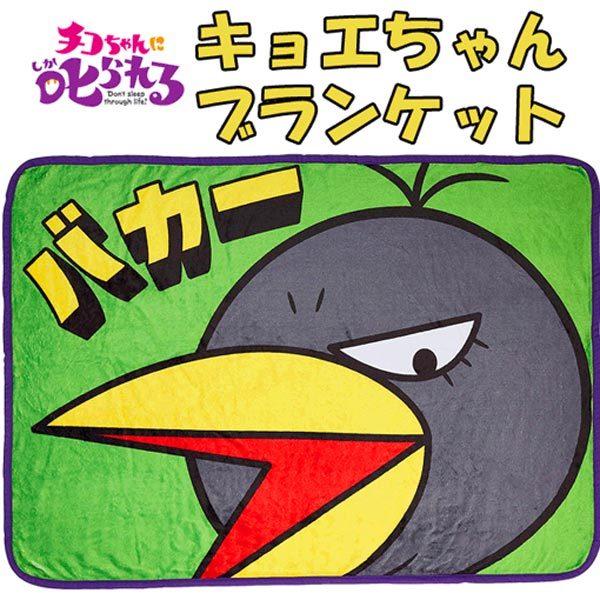 【チコちゃんに叱られる！ ブランケット】大人気TV番組「チコちゃんに叱られる！」からキョエちゃんのブランケットが登場！大きめサイズで使い勝手も良いです♪【※ご注意事項】当店からメールが届かないお客様へ当店ではご注文をいただいてから翌営業日以...