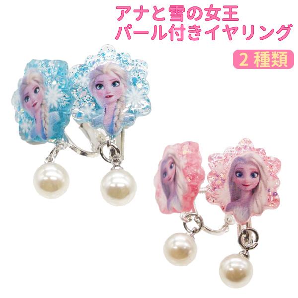 【グッズ アナ雪2】ディズニーの「アナと雪の女王」をモチーフにしたイヤリングです。エルサのイラストに、綺麗なパールがゆらゆら揺れてとってもおしゃれ！【※ご注意事項】当店からメールが届かないお客様へ当店ではご注文をいただいてから翌営業日以内に...