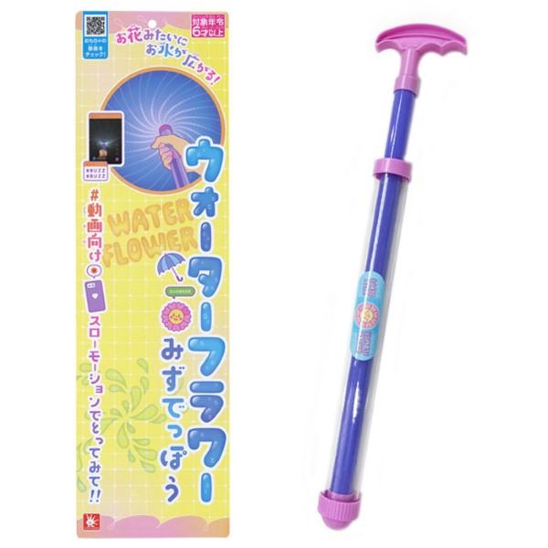 ウォーターフラワー みずでっぽう おもちゃ 水鉄砲 子供