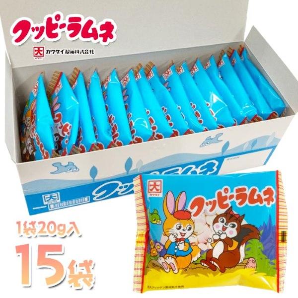 カクダイ製菓 クッピーラムネ 20g×15袋 駄菓子 お菓子 大量 夏祭り