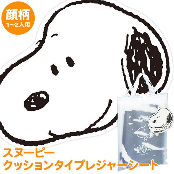 スヌーピーの顔型 クッションタイプ レジャーシート おもちゃの三洋堂ネットショップ 通販 Yahoo ショッピング