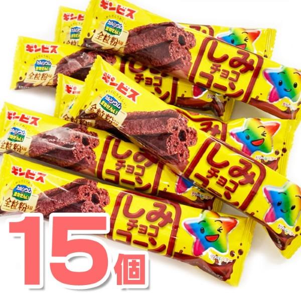 ギンビス しみチョココーンスティック 15個入 駄菓子 お菓子 大量