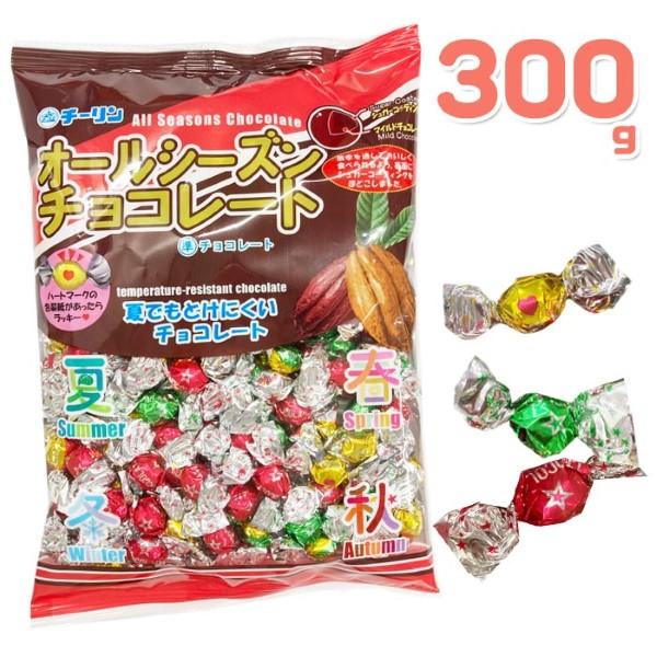 チーリン製菓 300g オールシーズンチョコ チョコレート ゆうパケット可