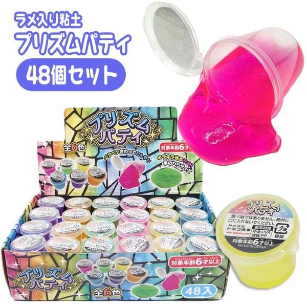 プリズムパティ 48個セット スライム おもちゃ 縁日 景品 夏祭り