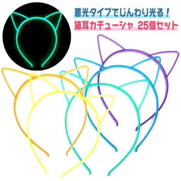 蓄光 猫耳カチューシャ 25個セット イベント 縁日 景品 爆買