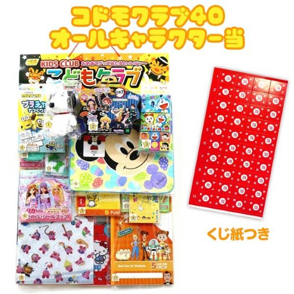 コドモクラブ40 オールキャラクター当 くじ引き 当てくじ イベント