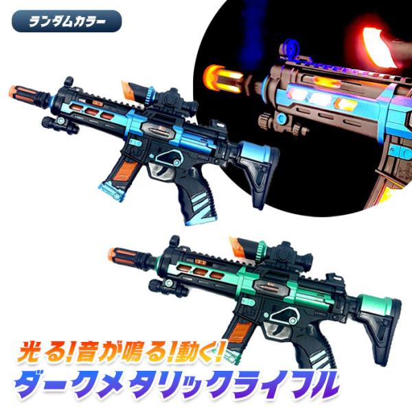 ダーク メタリック ライフル ランダムカラー おもちゃ 縁日 景品 爆買