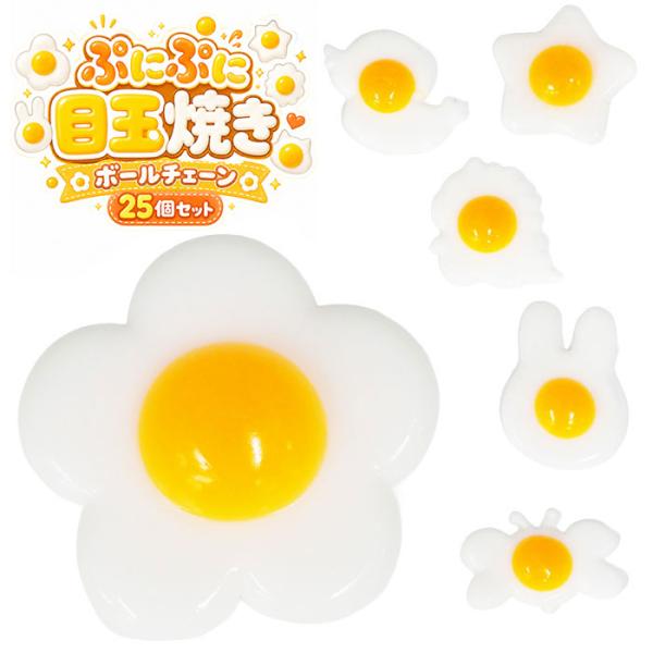 ぷにぷに 目玉焼き ボールチェーン 25個セット スクイーズ