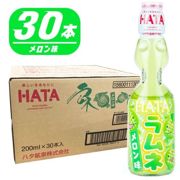 ハタ鉱泉 瓶ラムネ 200ml瓶×30本入 炭酸飲料 メロン味 夏祭り