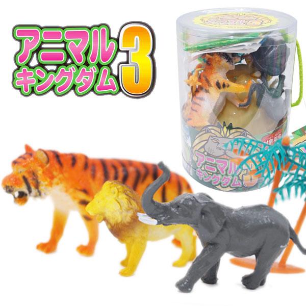 アニマルキングダム3 ランダム販売 爆買 : おもちゃの三洋堂ネット