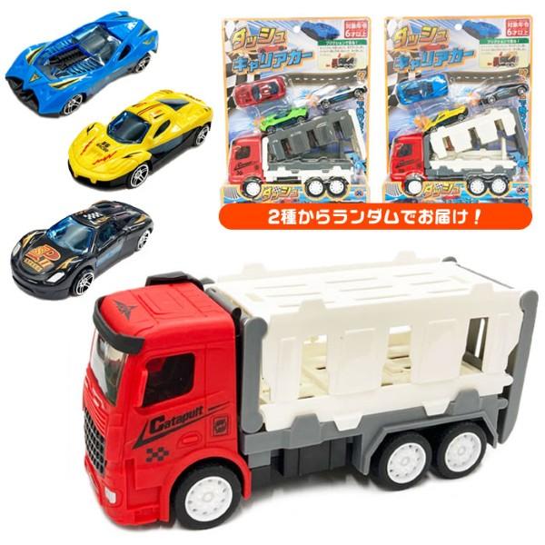 ダッシュキャリアカー 全2種 種類ランダム 車のおもちゃ : おもちゃの