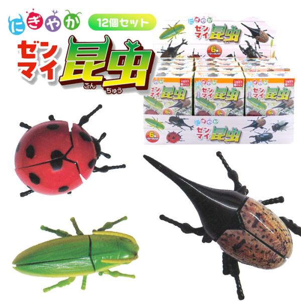 にぎやか ゼンマイ 昆虫 12個セット : おもちゃの三洋堂ネットショップ