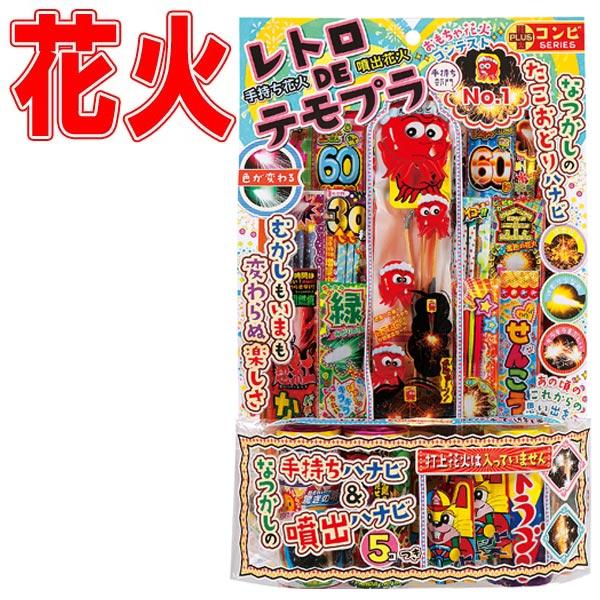 関連ワード: 花火 セット 手持ち花火 線香花火 花火セット 手持ち 手持花火 パーティー 子供会 イベント 景品 夏休み ファミリー 夏祭り お祭り 縁日 おもちゃ 子供 販促品 はなび ハナビ 家族懐かしいたこおどり花火などが入ったレト...