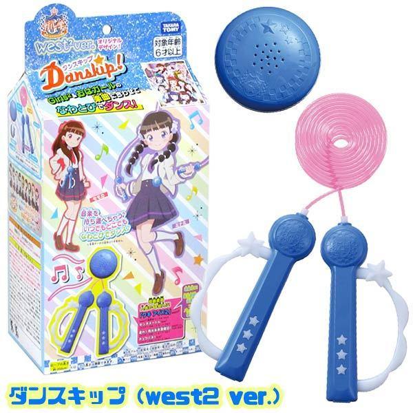 タカラトミー ダンスキップ west2 ver. : おもちゃの三洋堂