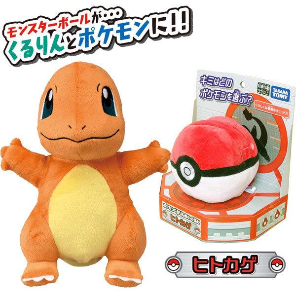 ポケットモンスター ポケモンくるりんぬいぐるみ ヒトカゲ モンスターボール おもちゃの三洋堂ネットショップ 通販 Yahoo ショッピング