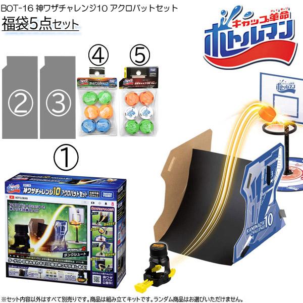 関連ワード: キャップ革命 ボトルマン シューティングホビー ペットボトルキャップ ECO TOY プレゼントボトルキャップ爽快発射で遊び方無限大！！ボトルマンから「 BOT-16 神ワザチャレンジ10アクロバットセット ボトルマン福袋5点...