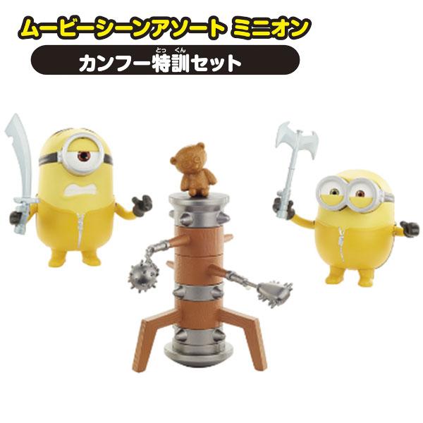 MINIONS（ミニオンズ） ムービーシーンアソート ミニオン カンフー特訓