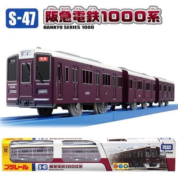 プラレール S-47 阪急電鉄1000系 : 4904810185697 : おもちゃの三洋堂