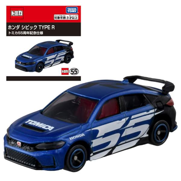 トミカ ホンダ シビック TYPE R トミカ55周年記念仕様