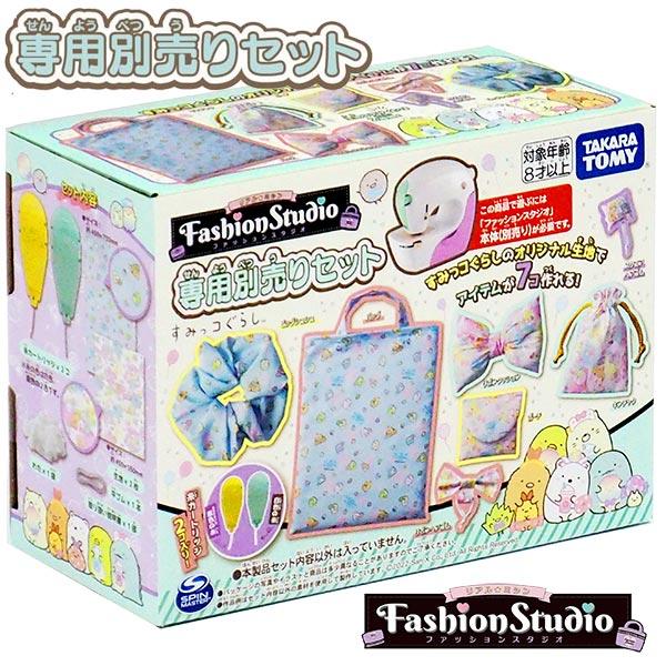すみっコぐらし リアルミシン ファッションスタジオ 専用別売りセット 