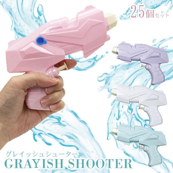 グレイッシュシューター 25個セット