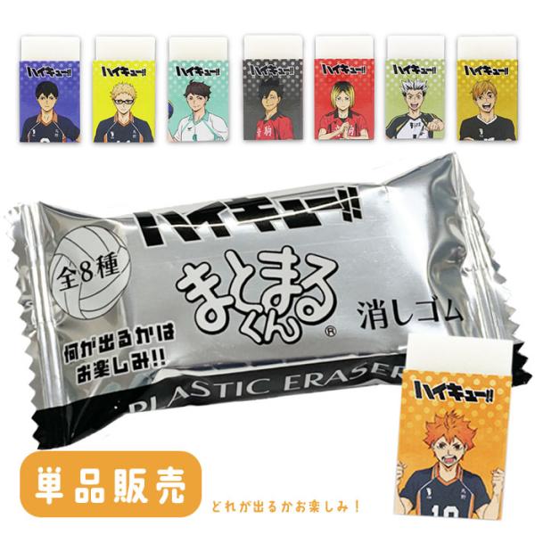 ハイキュー 消しゴム まとまるくん ゆうパケット可 爆買 : おもちゃの